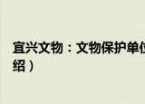 宜兴文物：文物保护单位（关于宜兴文物：文物保护单位介绍）