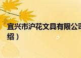 宜兴市沪花文具有限公司（关于宜兴市沪花文具有限公司介绍）