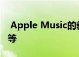  Apple Music的新全球广告中有Billie Eilish等