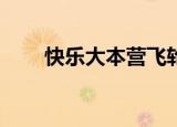 快乐大本营飞轮海20101113后半期