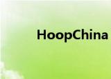 HoopChina（hoopchina论坛）