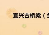 宜兴古桥梁（关于宜兴古桥梁介绍）