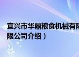 宜兴市华鼎粮食机械有限公司（关于宜兴市华鼎粮食机械有限公司介绍）
