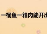 一桶鱼一箱肉能开出来什么（一桶鱼 一箱肉）