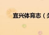 宜兴体育志（关于宜兴体育志介绍）