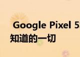  Google Pixel 5将于9月30日发布：您需要知道的一切