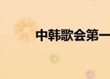 中韩歌会第一期（中韩歌会直播）