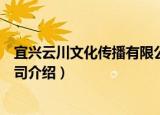 宜兴云川文化传播有限公司（关于宜兴云川文化传播有限公司介绍）