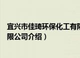 宜兴市佳琦环保化工有限公司（关于宜兴市佳琦环保化工有限公司介绍）