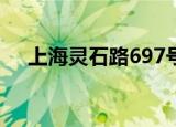 上海灵石路697号怎么走（上海灵石路）