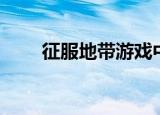 征服地带游戏中心录像（征服地带）