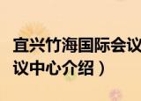 宜兴竹海国际会议中心（关于宜兴竹海国际会议中心介绍）
