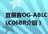 宜丽客OG-ABLC06BR（关于宜丽客OG-ABLC06BR介绍）