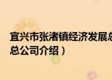 宜兴市张渚镇经济发展总公司（关于宜兴市张渚镇经济发展总公司介绍）
