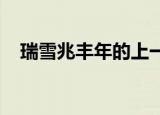 瑞雪兆丰年的上一句和下一句大雪压青枝
