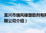 宜兴市瑞风橡塑助剂有限公司（关于宜兴市瑞风橡塑助剂有限公司介绍）