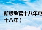 新版敌营十八年电视剧是哪年拍的（新版敌营十八年）