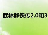 武林群侠传2.0和3.0怎么切换（武林群侠2）