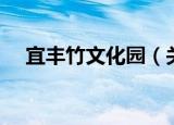 宜丰竹文化园（关于宜丰竹文化园介绍）