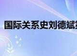 国际关系史刘德斌第二版pdf（国际关系史）