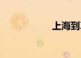 上海到Xi安的火车票