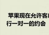  苹果现在允许客户在其苹果零售店与专家进行一对一的约会