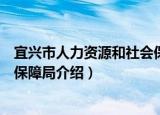 宜兴市人力资源和社会保障局（关于宜兴市人力资源和社会保障局介绍）