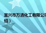 宜兴市万清化工有限公司（关于宜兴市万清化工有限公司介绍）