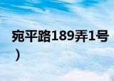 宛平路189弄1号（关于宛平路189弄1号介绍）
