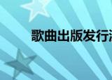 歌曲出版发行流程（歌曲出版isrc）