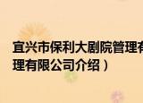 宜兴市保利大剧院管理有限公司（关于宜兴市保利大剧院管理有限公司介绍）