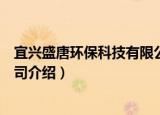 宜兴盛唐环保科技有限公司（关于宜兴盛唐环保科技有限公司介绍）