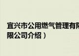 宜兴市公用燃气管理有限公司（关于宜兴市公用燃气管理有限公司介绍）