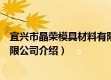 宜兴市晶荣模具材料有限公司（关于宜兴市晶荣模具材料有限公司介绍）