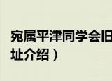宛属平津同学会旧址（关于宛属平津同学会旧址介绍）