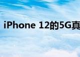  iPhone 12的5G真实成本揭晓 这是个好消息