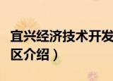 宜兴经济技术开发区（关于宜兴经济技术开发区介绍）
