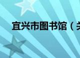 宜兴市图书馆（关于宜兴市图书馆介绍）