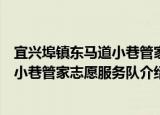 宜兴埠镇东马道小巷管家志愿服务队（关于宜兴埠镇东马道小巷管家志愿服务队介绍）