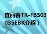 宜丽客TK-FBS035EBK（关于宜丽客TK-FBS035EBK介绍）