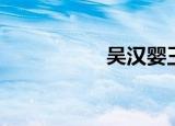 吴汉婴王冠（吴汉婴）
