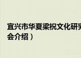 宜兴市华夏梁祝文化研究会（关于宜兴市华夏梁祝文化研究会介绍）