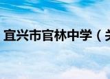宜兴市官林中学（关于宜兴市官林中学介绍）