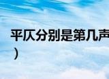 平仄分别是第几声上下联（平仄分别是第几声）