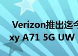  Verizon推出迄今为止最实惠的5G手机Galaxy A71 5G UW