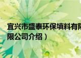 宜兴市盛泰环保填料有限公司（关于宜兴市盛泰环保填料有限公司介绍）