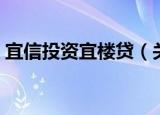 宜信投资宜楼贷（关于宜信投资宜楼贷介绍）