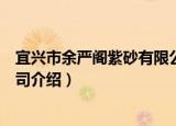 宜兴市余严阁紫砂有限公司（关于宜兴市余严阁紫砂有限公司介绍）