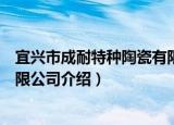 宜兴市成耐特种陶瓷有限公司（关于宜兴市成耐特种陶瓷有限公司介绍）