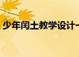 少年闰土教学设计一等奖窦桂梅（少年闰土）